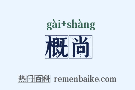 概尚是什么意思的图片
